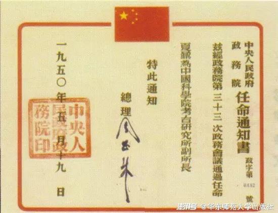 1950年政务院任命夏鼐为中国科学院考古研究所副所长的任命书